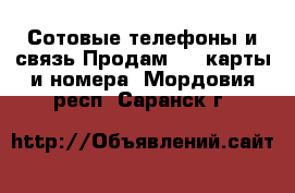 Сотовые телефоны и связь Продам sim-карты и номера. Мордовия респ.,Саранск г.